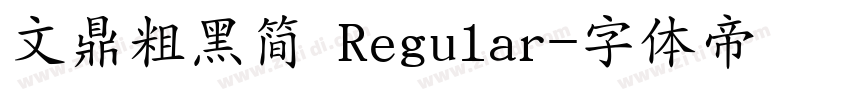 文鼎粗黑简 Regular字体转换